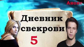 Дневник Свекрови 5 серия.Анонс Дневник Свекрови 5 серия.Анонс