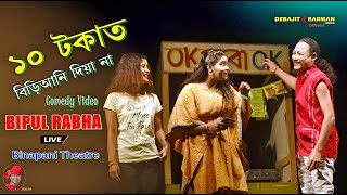 ১০ টকাত বড়িআনি ll Bipul Rabha II Binapani Theatre 2023  2024 II Ok Baba Ok I Assamese Comedy Video