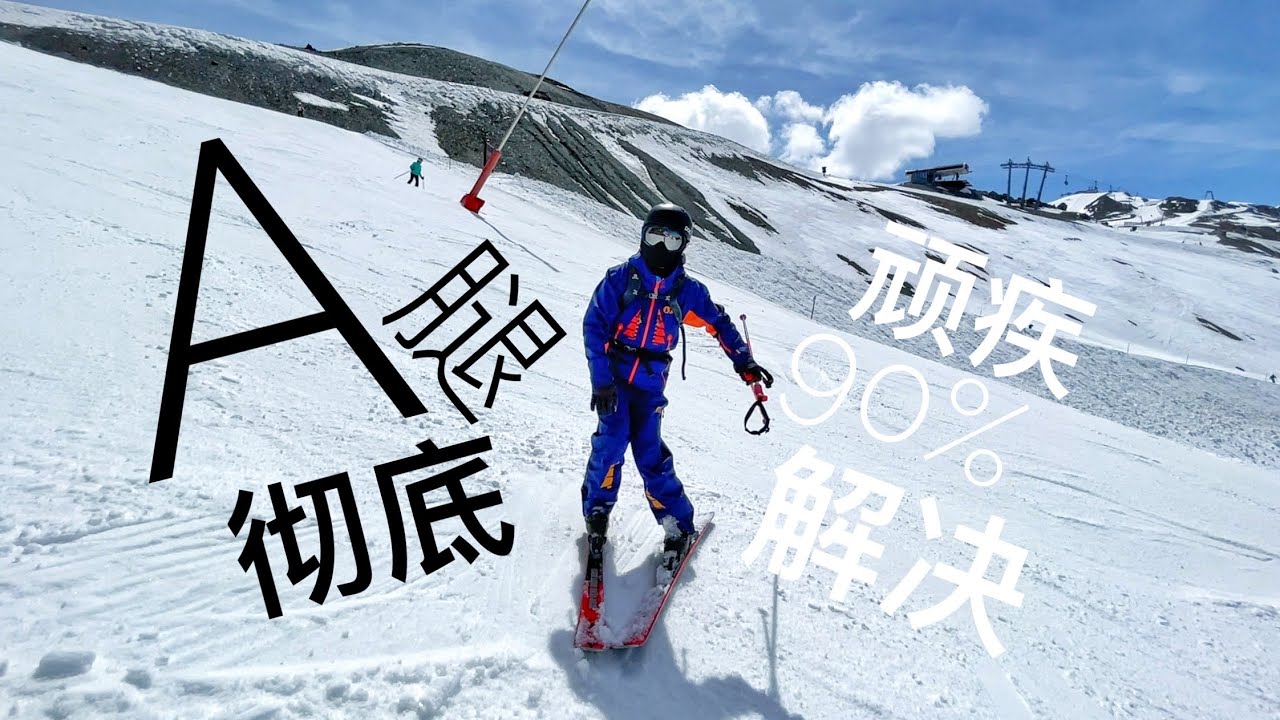 彻底解决A腿！90%都有的错误，双板滑雪教学常见问题