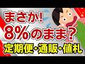 【食料品1％の罠】4月から安くなると思ったら大間違い!? 定期便・通販・値札でまさかの落とし穴！意外なルールを具体例で解説