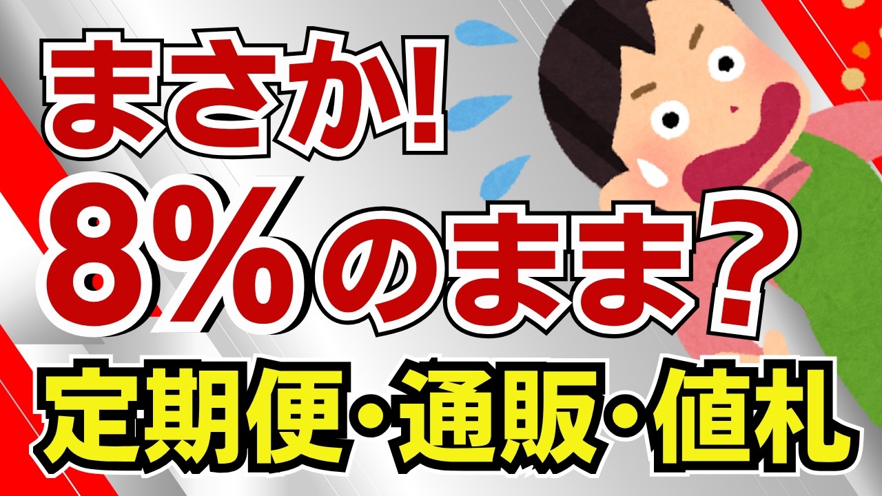 【食料品1％の罠】4月から安くなると思ったら大間違い!? 定期便・通販・値札でまさかの落とし穴！意外なルールを具体例で解説