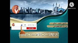 سورة الاخلاص بصوت الشيخ أحمد صالح