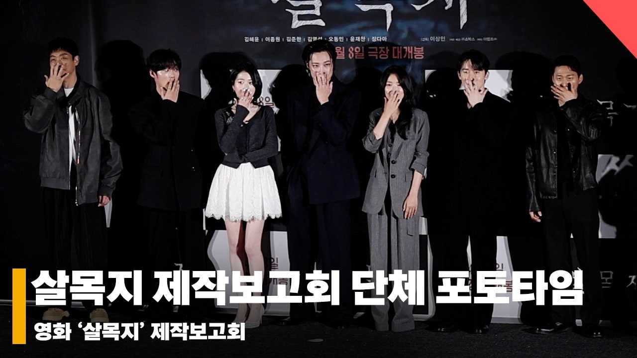 ‘4월의 공포’ 영화 살목지 제작보고회 단체 포토타임 #살목지 #Salmokji