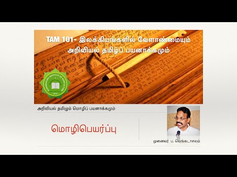 மொழிபெயர்ப்பு - முக்கிய விதிகள் - படிநிலைகள் - by Dr P Venkatachalam - TAM101