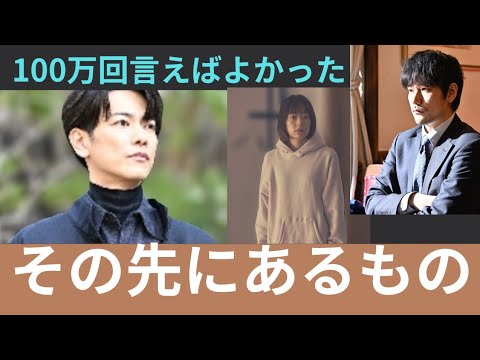 【9話】【もう言えない？】100万回の後悔抱えて、真理を求めた側。嘘を重ねた残酷を明らかにした側！スッキリしたこと、しないこと。その先にあるもの・・・直木！悠依！譲！これでいいのか。。。