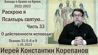 "Раскрою я Псалтырь святую..."  Часть 33.  Цикл бесед иерея Константина Корепанова (1.05.2023)