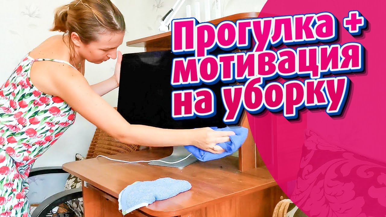 УБОРКА дома после прогулки.... МОТИВАЦИЯ на уборку 😉