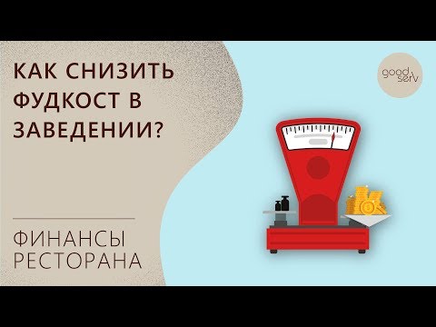 Как снизить фудкост в ресторане?