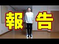 【緊急生放送】ご報告があります。