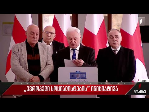 „ევროპელი სოციალისტების“ ინიციატივა