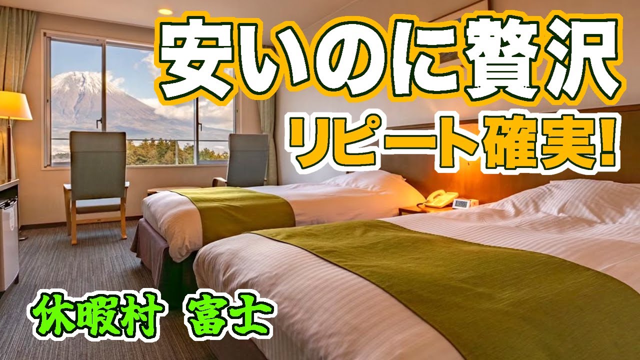 静岡/ロケーション、食事、コスパ最高！恵まれた立地の休暇村シリーズ人気１位ホテル「休暇村富士」