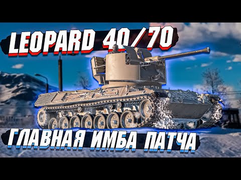 War Thunder - Leopard 40/70 Главная ИМБА патча