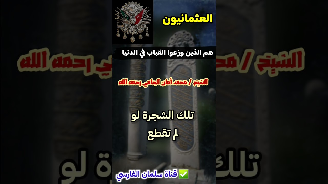 العثمانيون - الدولة العثمانية - هم الذين وزعوا القباب و الأضرحة في الدنيا | للعلامة محمد أمان الجامي