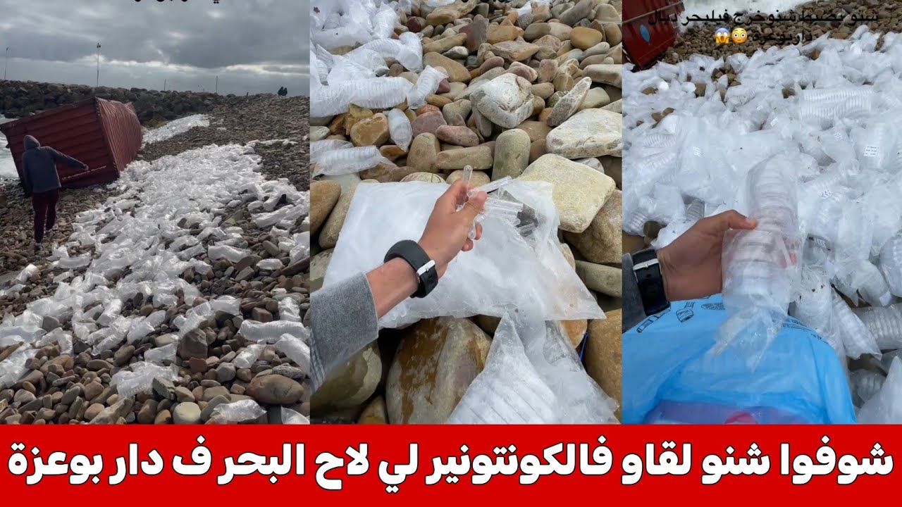 ها شنو لقاو فالكونتونيرات لي لاح البحر بدار بوعزة الدار البيضاء شوفو شنو خرج منها