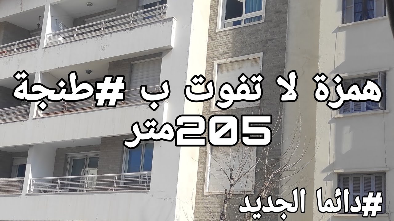 #شقة😯#للبيع🤩في شارع راقي😱🛑#موقع مميز😍و #فرصة استثمارية رائعة♥️هوتة لا تفوت☺️ب#طنجة👍