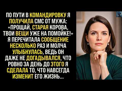 История Возмездия  Я получила СМС от мужа «Прощай, старая корова, твои вещи уже на помойке!»...