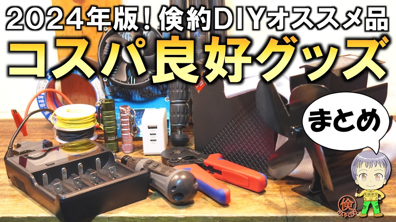 2024年まとめ！倹約DIYコスパ良好グッズをご紹介します！ - YouTube