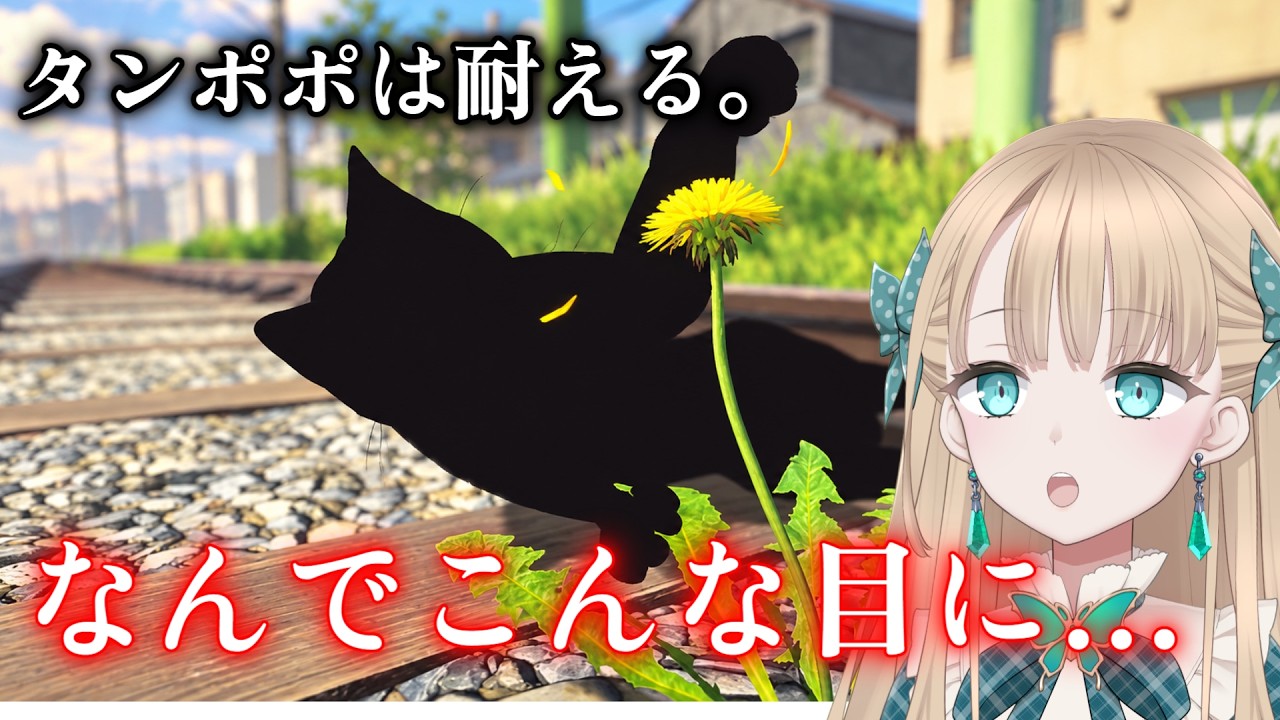 咲きたいだけなのになぜこんな目に【タンポポは耐える。】