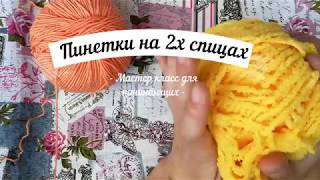 носочки на двух спицах пинетки на двух спицах носочки на двух спицах пинетки на двух спицах