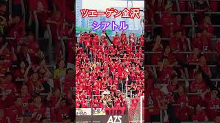 ツエーゲン金沢【シアトル】チャント SC相模原戦 #shorts #サッカー #サッカーチャント #jリーグ #ツエーゲン金沢 #応援図鑑 #シアトル