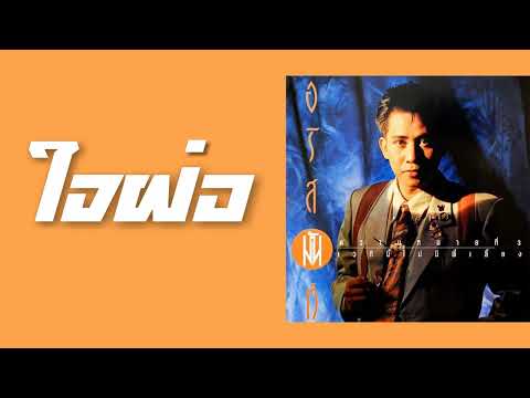 อริสมันต์ พงศ์เรืองรอง - ใจฝ่อ  (พ.ศ.2534)