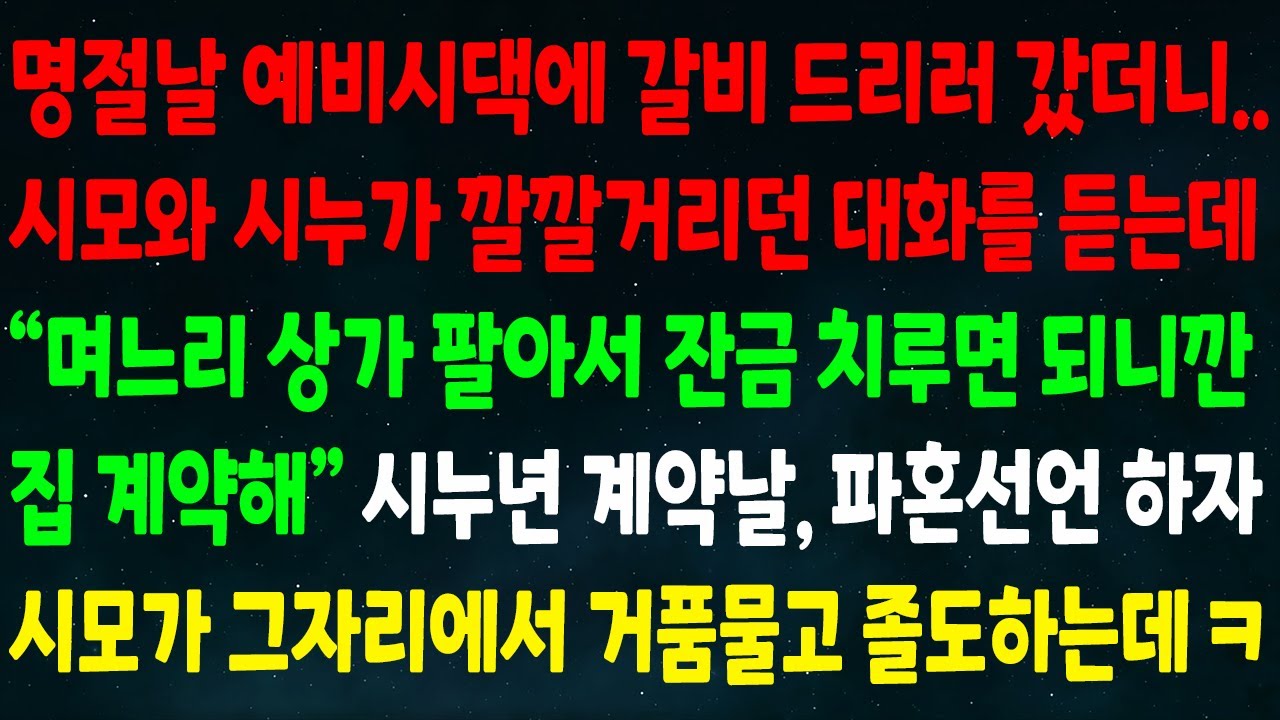 (반전신청사연)명절날 예비시댁에 갈비 드리러 갔더니 시모와 시누 대화를 듣는데 