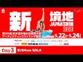 第102回 日本選手権水泳競技大会 AS競技 3日目 GALA