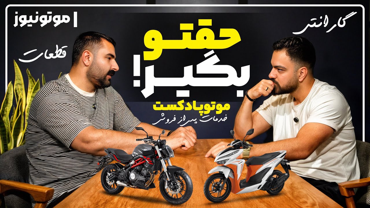 گارانتی میپیچونه؟ قطعه موتورت نیست؟ اینجوری حقتو میگیری!!