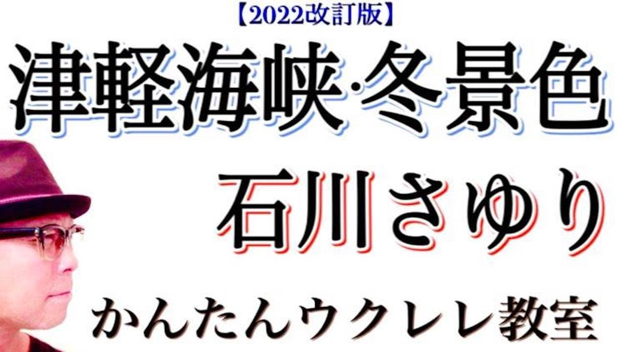 【2022改訂版】津軽海峡・冬景色 / 石川さゆり《演歌ウクレレ 超かんたん版 コード&レッスン付》 #津軽海峡冬景色 #演歌