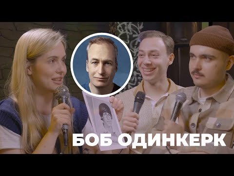 Биографии комиков – Боб Одинкерк