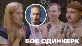 Биографии комиков - Боб Одинкерк