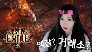 암만 패도 안죽어서 그만.. 🪓 패스 오브 엑자일 2 POE #3
