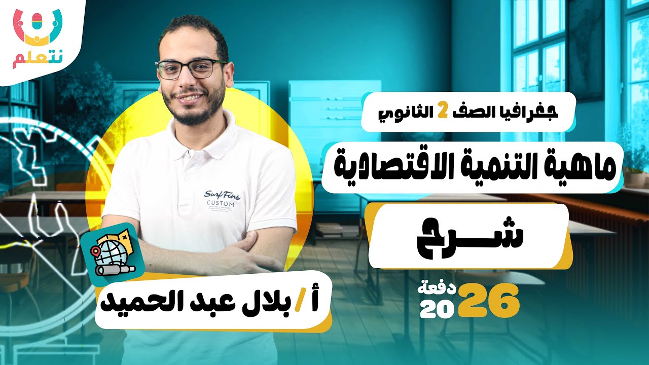 ماهية التنمية الاقتصادية تانيه ثانوي | جغرافيا | أ/ بلال عبد الحميد | الترم الثانى 2026 📈🏭