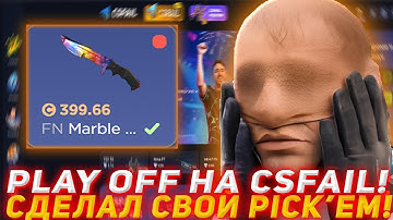 CSFAIL PLAY OFF! | СДЕЛАЛ СВОЙ PICK