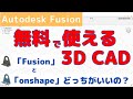 無料で使える3D CAD 「onshape」と「Fusion」は 何が違うのか？どちらがいいか？