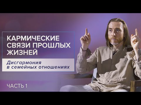 Дисгармония в семейных отношениях / Кармические связи прошлых жизней.