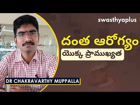 దంత ఆరోగ్యంపై తరచుగా అడిగే ప్రశ్నలు | Why Dental Health Is Important? | Dr Chakravarthy Muppalla