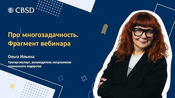 Ольга Ильина. Фрагмент вебинара: "Многозадачность. Не все так однозначно"