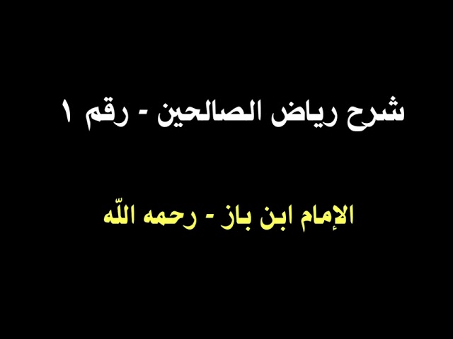 الشيخ ابن باز :  تعليق على كتاب رياض الصالحين - رقم ١