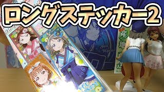 9人×4種で全32種？！ロングステッカーガム2開封【ラブライブ！サンシャイン!!】