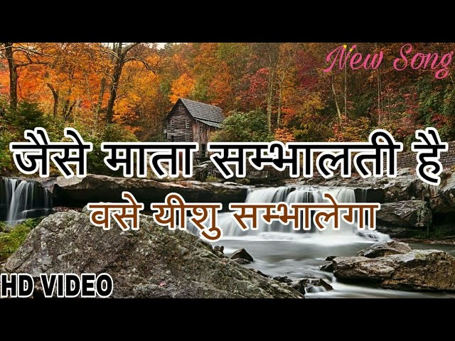 जैसे माता सम्भालती है वसे यीशु सँभालेगा । JAISE MATA SAMBHALTI HAI VASE YUSHU SMBHALEGA | NEW SONG