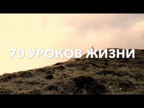 70 уроков жизни.