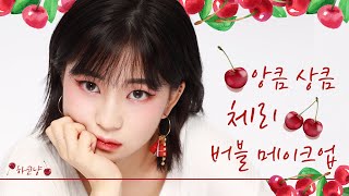 🍒 앙큼 상큼 🍒 체리 버블 메이크업 ㅣ[ 하코냥/Hakonyang ]