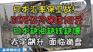 日本汇率160保卫战！30万亿只保住不到1日元……日本央行要加息？缺油缺钱缺德，高市早苗要砸3万亿日元补贴能源，日本政府赤字飙升！国家经济面临崩盘！