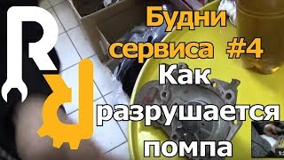 КАК РАЗРУШАЕТСЯ ПОМПА АВТОМОБИЛЯ #БУДНИСЕРВИСА