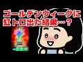 GWに虹トロ出た結果…？【北斗転生2】
