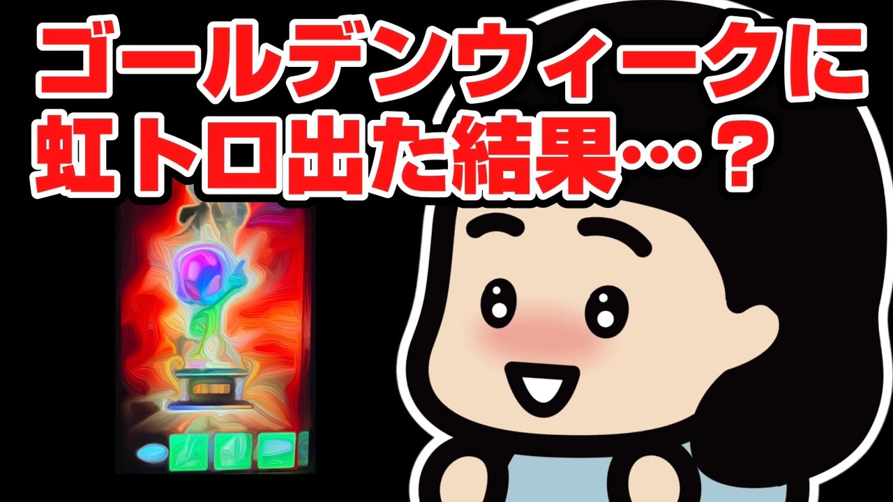 GWに虹トロ出た結果…？【北斗転生2】