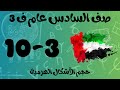 رياضيات الفصل الثالث صف السادس حجم الأشكال الهرمية