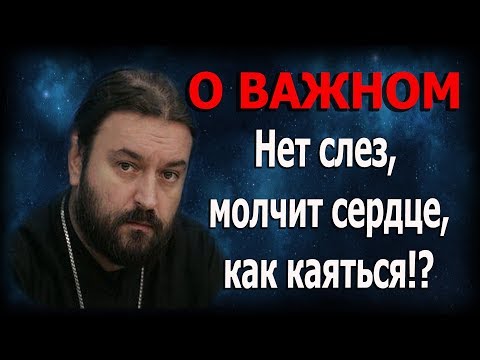 Как искренне и честно каяться в грехах? Протоиерей Андрей Ткачёв