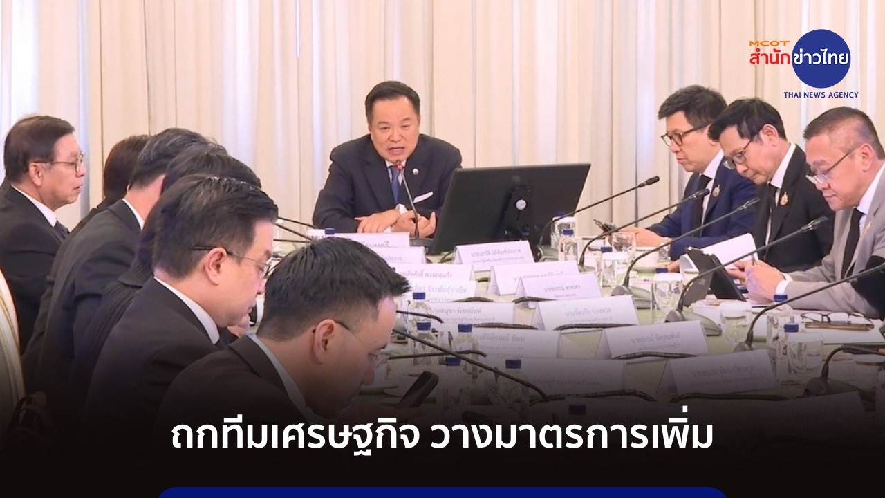 นายกฯ ถกทีมเศรษฐกิจ ปมสู้รบ ตอ.กลาง วางมาตรการเพิ่ม